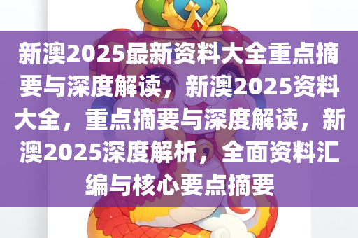 2025新澳正版资料最新更新,深度解答、解释落实 - 头条