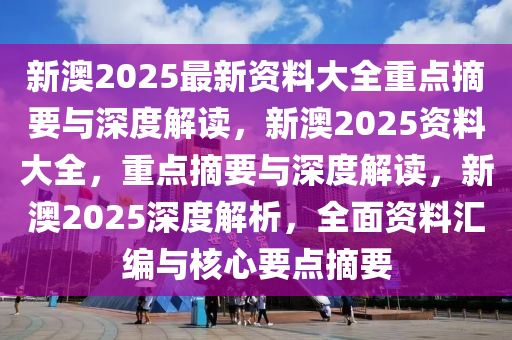 2025新澳正版资料最新更新,深度解答、解释落实 - 头条