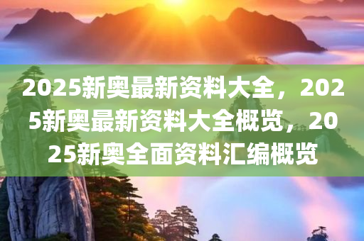 2025新奥最新资料:15-12-15-12-46-9特别号码:43