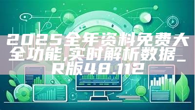 2025年正版资料免费大全最新版本亮点优势和亮点,实证分析